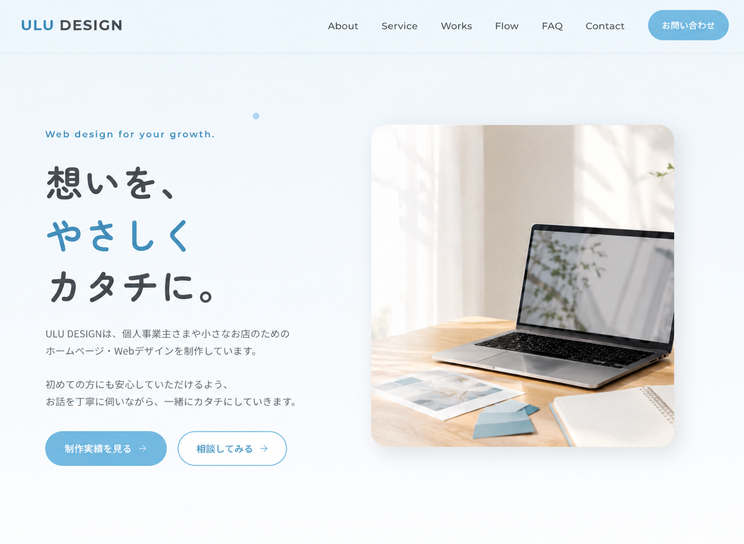 ULU DESIGN公式サイトのデザインサンプル